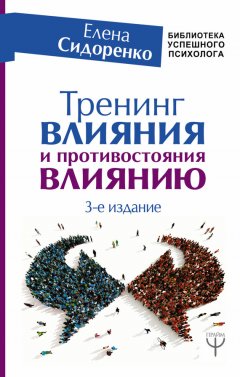 Скачать книгу Тренинг влияния и противостояния влиянию. 3-е издание