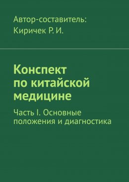 Скачать книгу Конспект по китайской медицине. Часть I. Основные положения и диагностика