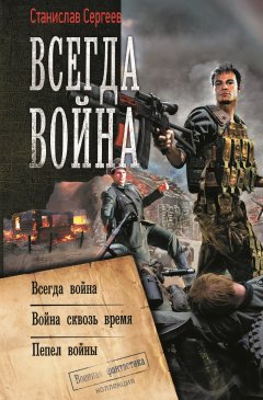 Скачать книгу Всегда война: Всегда война. Война сквозь время. Пепел войны (сборник)