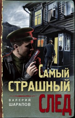 Скачать книгу Самый страшный след