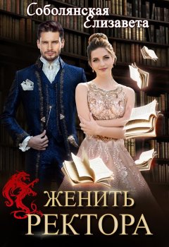 Скачать книгу Женить ректора