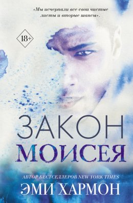 Скачать книгу Закон Моисея