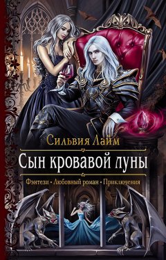 Скачать книгу Сын кровавой луны