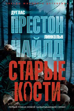 Скачать книгу Старые кости