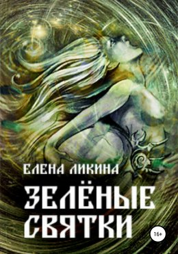 Скачать книгу Зелёные святки