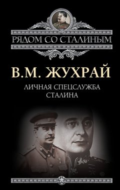 Скачать книгу Личная спецслужба Сталина