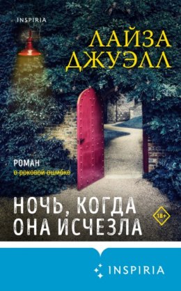 Скачать книгу Ночь, когда она исчезла