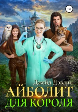 Скачать книгу Айболит для короля