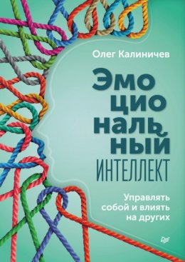 Скачать книгу Эмоциональный интеллект. Управлять собой и влиять на других