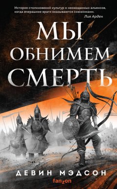 Скачать книгу Мы обнимем смерть