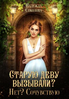 Скачать книгу Старую деву вызывали? Нет? Сочувствую