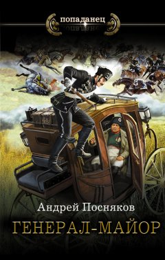 Скачать книгу Генерал-майор