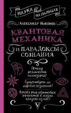 Скачать книгу Квантовая механика и парадоксы сознания