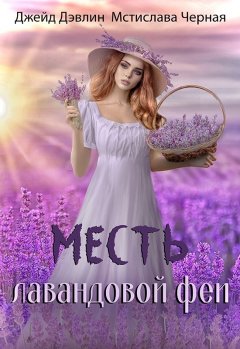 Скачать книгу Месть лавандовой феи