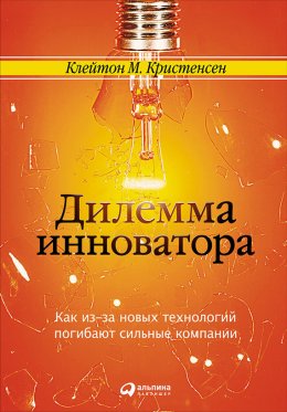 Скачать книгу Дилемма инноватора: Как из-за новых технологий погибают сильные компании