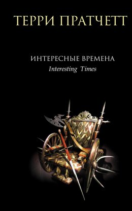 Скачать книгу Интересные времена