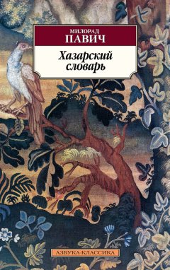 Скачать книгу Хазарский словарь. Роман-лексикон в 100 000 слов. Мужская версия