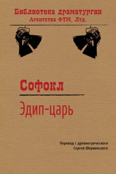 Скачать книгу Царь Эдип