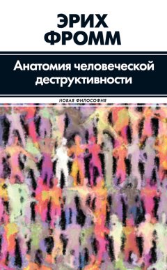 Скачать книгу Анатомия человеческой деструктивности