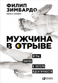 Скачать книгу Мужчина в отрыве: Игры, порно и потеря идентичности