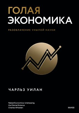 Скачать книгу Голая экономика. Разоблачение унылой науки