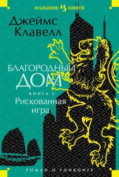 Скачать книгу Благородный Дом. Роман о Гонконге. Книга 2. Рискованная игра