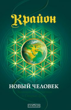 Скачать книгу Крайон. Книга 14. Новый человек. Эволюция человечества и Старые Души