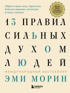 Скачать книгу 13 правил сильных духом людей. Обрети свою силу, перестань бояться перемен, посмотри в лицо страхам