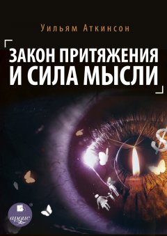 Скачать книгу Закон притяжения и сила мысли