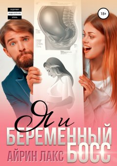 Скачать книгу Я и беременный босс