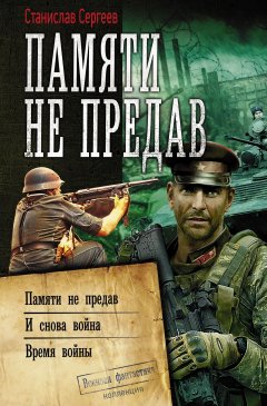 Скачать книгу Памяти не предав: Памяти не предав. И снова война. Время войны