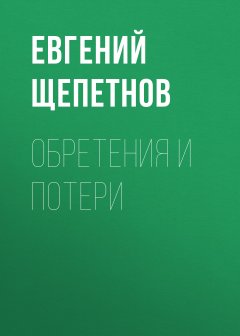 Скачать книгу Обретения и потери