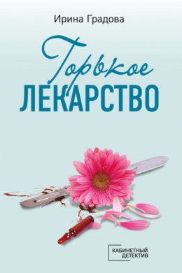 Скачать книгу Горькое лекарство