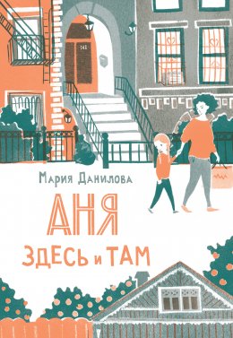 Скачать книгу Аня здесь и там