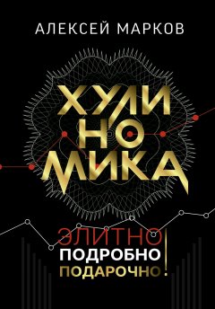 Скачать книгу Хулиномика. Элитно, подробно, подарочно!