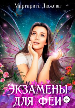 Скачать книгу Экзамены для феи