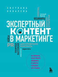 Скачать книгу Экспертный контент в маркетинге. Как приносить пользу клиенту, завоевывать его доверие и повышать свои продажи