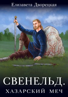 Скачать книгу Свенельд. Хазарский меч