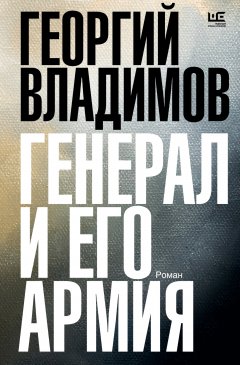 Скачать книгу Генерал и его армия