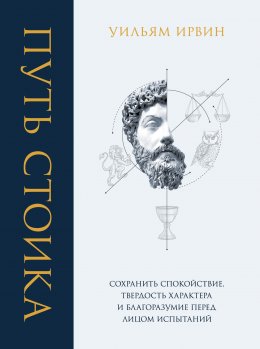 Скачать книгу Путь стоика. Сохранить спокойствие, твердость характера и благоразумие перед лицом испытаний