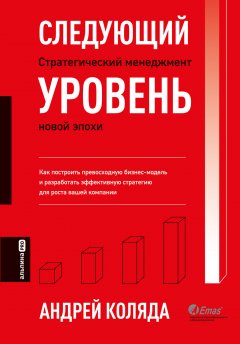 Скачать книгу Следующий уровень. Стратегический менеджмент новой эпохи