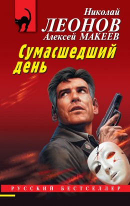 Скачать книгу Сумасшедший день