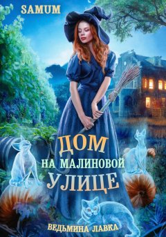 Скачать книгу Ведьмина лавка. Дом на Малиновой улице