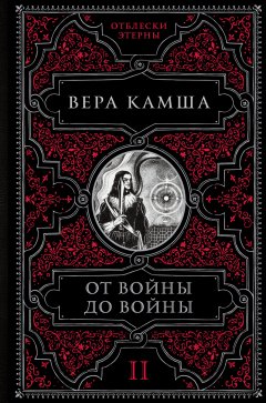 Скачать книгу От войны до войны