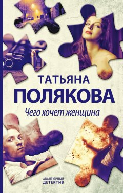 Скачать книгу Чего хочет женщина