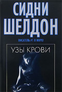 Скачать книгу Узы крови