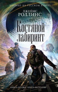 Скачать книгу Костяной лабиринт