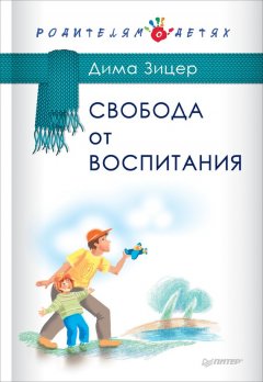 Скачать книгу Свобода от воспитания