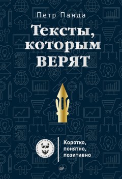 Скачать книгу Тексты, которым верят. Коротко, понятно, позитивно