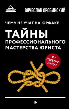 Скачать книгу Чему не учат на юрфаке. Тайны профессионального мастерства юриста